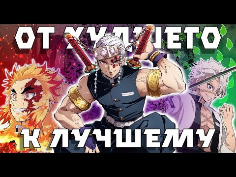 Видео: СТОЛПЫ В БИТВАХ 1 НА 1, ОТ ХУДШЕГО К ЛУЧШЕМУ | Клинок рассекающий демонов |