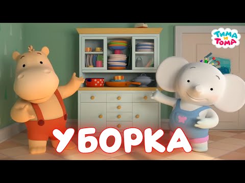 Видео: Тима и Тома. Убираемся вместе с любимыми героями