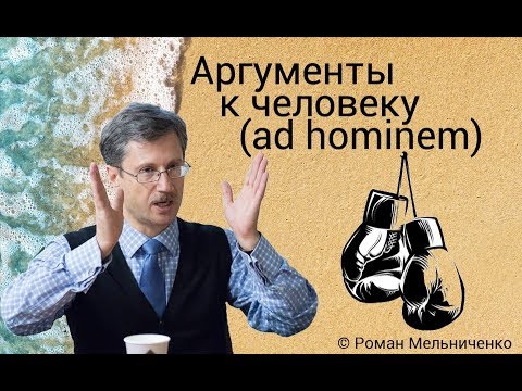 Видео: Аргументы к человеку (ad hominem)