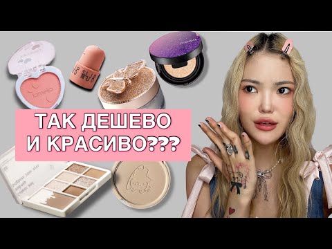 Видео: ОЧЕНЬ ДЕШЁВАЯ КОСМЕТИКА С ВБ 🤔| Wildberries | Обзор и распаковка косметики