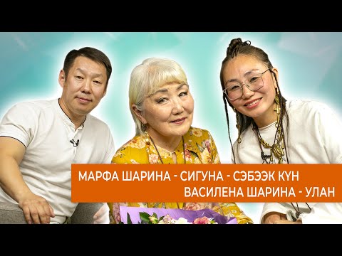 Видео: Аһаҕас кэпсэтии - Василена Шарина - УЛАН, Марфа Шарина.