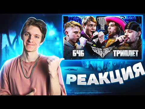 Видео: РЕАКЦИЯ FIDEO НА БЧБ vs ТРИПЛЕТ | КУБОК МЦ 2х2