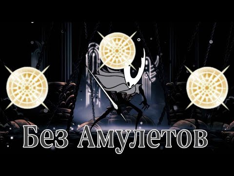 Видео: Чистый Сосуд На Светозарном Без Амулетов I Hollow Knight