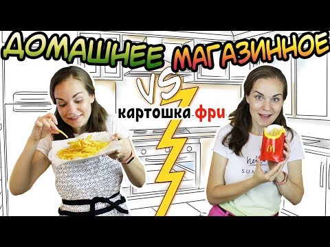 Видео: "ДОМАШНЕЕ vs МАГАЗИННОЕ" Картофель фри