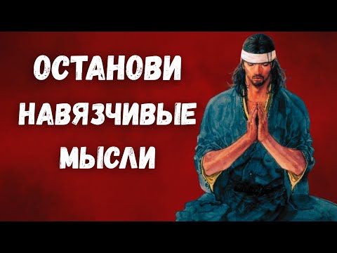 Видео: Что делать, если мысли мешают жить?