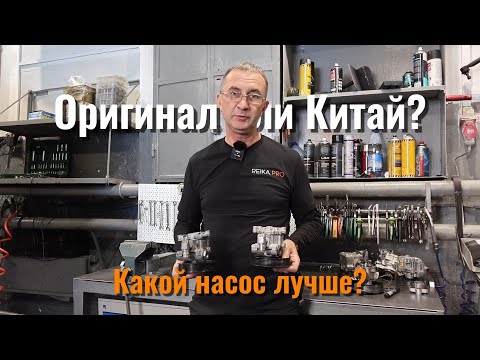 Видео: Какой насос ГУР лучше? | Оригинал или Китай?