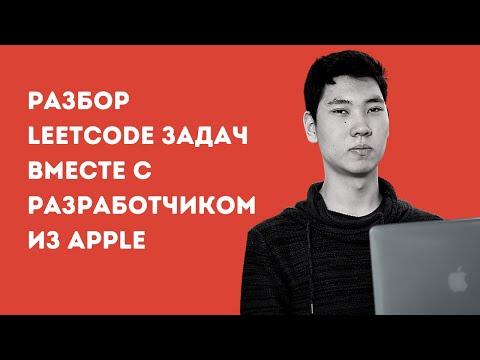 Видео: Разбор Leetcode задач с разработчиком из Apple