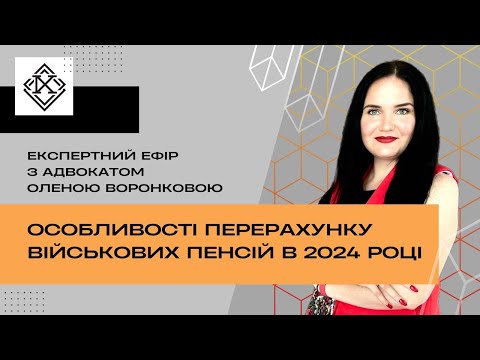 Видео: Особливості перерахунку військових пенсій в 2024 році