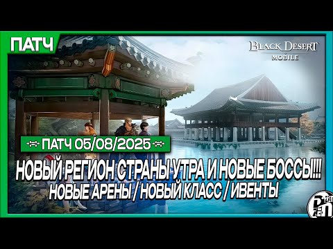 Видео: Обновление 05.08 - Новый Класс, Страна Утра Сеул, Новые Боссы и Новые Арены | Black Desert Mobile |