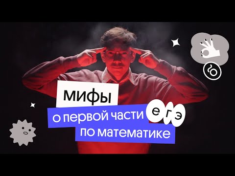 Видео: Мифы о первой части ЕГЭ 2022 по математике | Эйджей из Вебиума