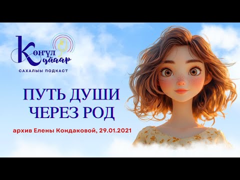 Видео: Путь Души через Род (архив Елены Кондаковой, 29.01.2021)