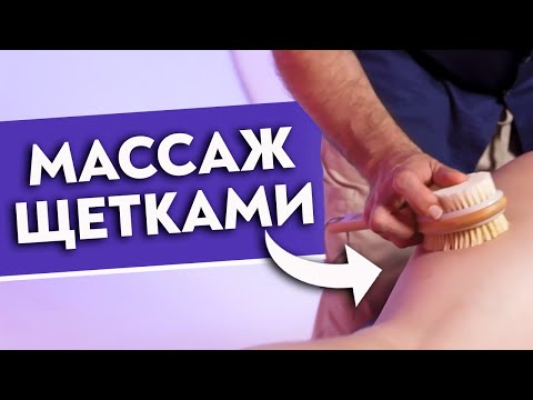 Видео: 5 причин сделать массаж СУХОЙ ЩЕТКОЙ! Полный гайд по массажу щетками