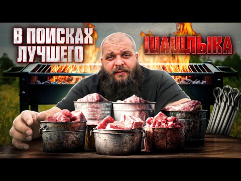 Видео: КУПИЛ МНОГО РАЗНОГО ГОТОВОГО ШАШЛЫКА ИЗ МАГАЗИНОВ - это УЖАСНО вкусно!