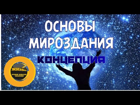 Видео: ОСНОВЫ МИРОЗДАНИЯ #осознанность #пробуждение #самопознание