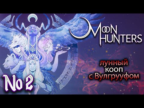Видео: Лезли в гору - нет луны, но есть наводка // Moon Hunters [КООП] Прохождение №2