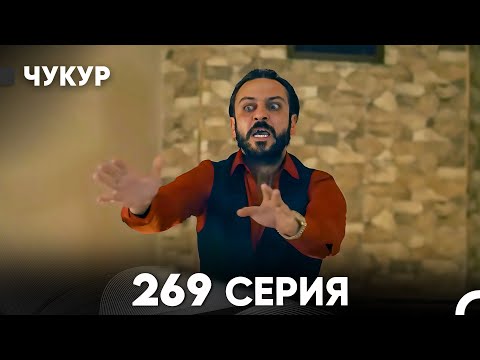 Видео: Чукур 269 Серия (русский дубляж) FULL HD