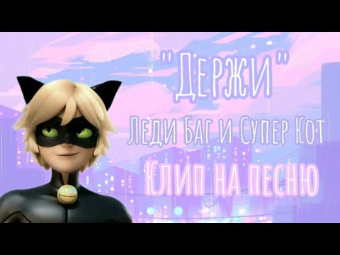 Видео: 🌸Леди Баг и Супер Кот. Клип на песню «Держи» – Дима Билан🌸