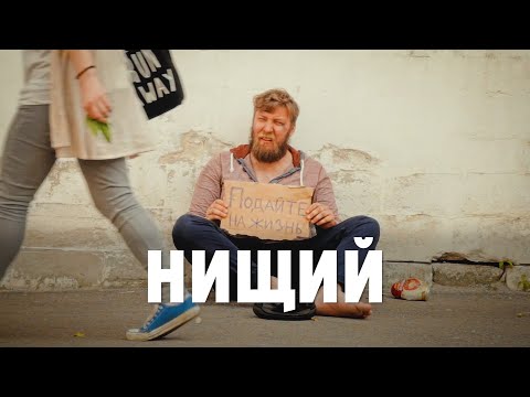 Видео: "Нищий" короткометражный фильм