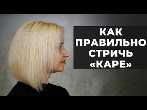 Видео: Как правильно стричь каре с градацией. Мелех Алла - Arsen Dekusar studio