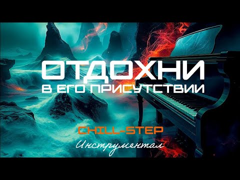 Видео: Отдохни в Его Присутствии (Chillstep) Инструментал [16 Мелодий]