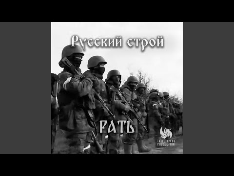 Видео: Рать