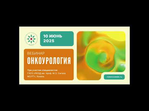 Видео: Онкоурология (вебинар 10 июня 2025)