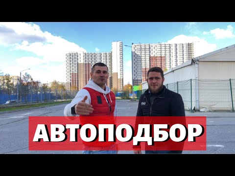 Видео: Автоподбор, как устроен процесс подбора автомобиля.