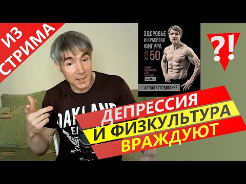 Видео: ДЕПРЕССИЯ: можно ли ВЫЛЕЧИТЬ ее физическими упражнениями