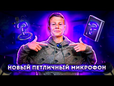 Видео: Это ЛУЧШИЙ БЮДЖЕТНЫЙ ПЕТЛИЧНЫЙ МИКРОФОН!