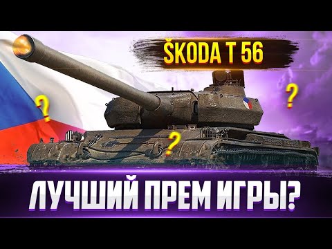 Видео: Škoda T 56, лучший прем тяж игры?🔥 Все плюсы и минусы!✔️