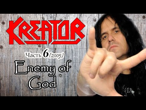 Видео: МЕЛОМАНия | KREATOR | часть 6 | Enemy of God (2005) биография , история