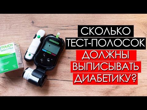 Видео: Сколько тест полосок должны выписывать диабетику в 2024 году?