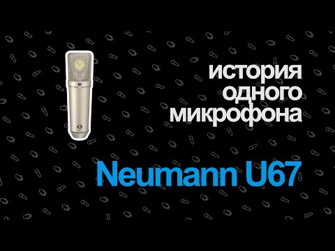 Видео: История Одного Микрофона — Neumann U67