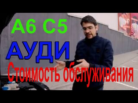 Видео: Ауди А6 С5 2.5 тди Честный рассказ про Двигатель от БЫВАЛОГО ПРОФИ.Проблемы, стоимость обслуживания!