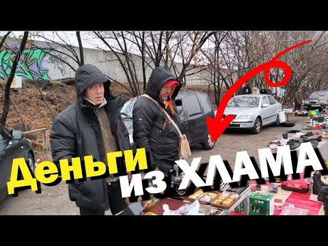 Видео: КАК сделать ДЕНЬГИ из ХЛАМА💰💸💵