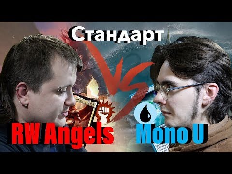 Видео: Стандартный версус Boros Angels VS  Mono U Agro Magic: The Gathering standard versus wincondition