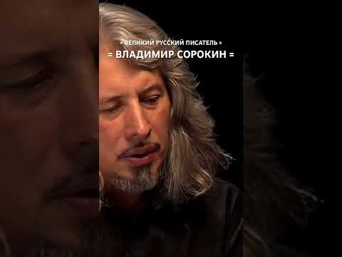 Видео: Владимир Сорокин выпил бутылку