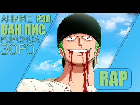 Видео: аниме реп про Зоро - Аниме Ван Пис | Ророноа Зоро