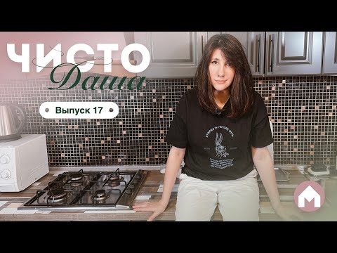 Видео: Расхламляем необычную кухню / Чисто Даша #17