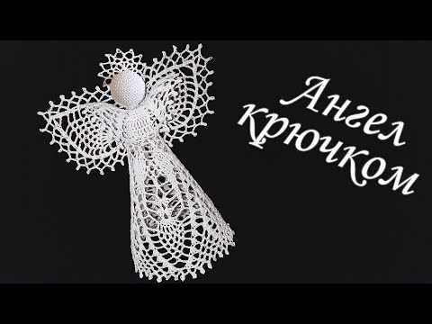 Видео: Ангел на Рождество крючком МК бесплатно | Макушка на елку 100% экологично