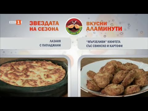 Видео: Лазаня с патладжани и "мързеливи" кюфтета със свинско и картофи, "Бързо, лесно, вкусно" - 17.09.2024