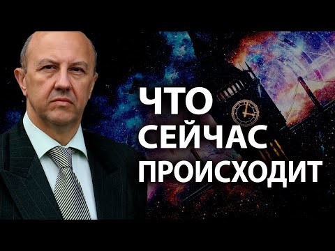 Видео: Закрытый доклад мировых элит. Нас ждут решающие 7-8 лет. Андрей Фурсов