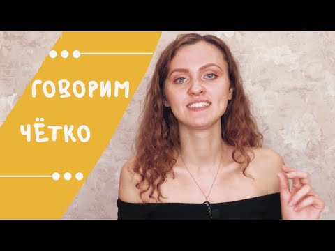 Видео: Актёрская разминка| Дикция| тренинг по сценической речи