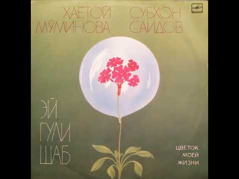 Видео: Хаётой Муминова и Субхон Саидов - Эй Гули Шаб - Сторона 1