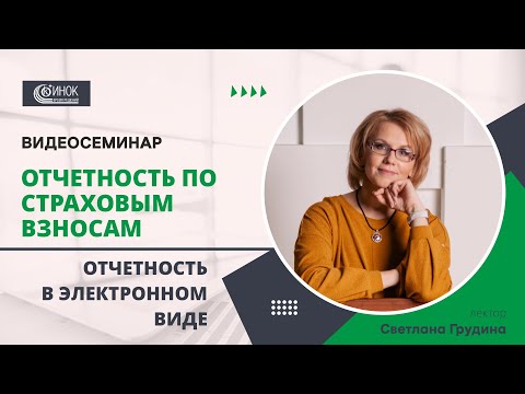 Видео: ОТЧЕТНОСТЬ ПО СТРАХОВЫМ ВЗНОСАМ. ОТЧЕТНОСТЬ В ЭЛЕКТРОННОМ ВИДЕ
