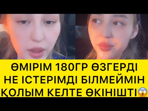 Видео: ӨМІРІМ 180 ГР ӨЗГЕРДІ НЕ ІСТЕРІМДІ БІЛМЕЙМІН😱