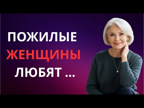 Видео: Вот что на самом деле хотят зрелые женщины: 10 фактов, которые вас удивят