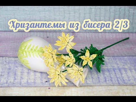Видео: ХРИЗАНТЕМЫ из БИСЕРА - мастер-класс, урок 2/3 - Цветы
