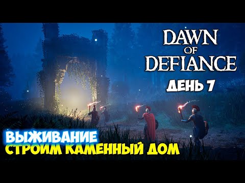 Видео: Dawn of Defiance #7 - Каменный Дом - Новая Броня - Выживание - НОВАЯ ИГРА