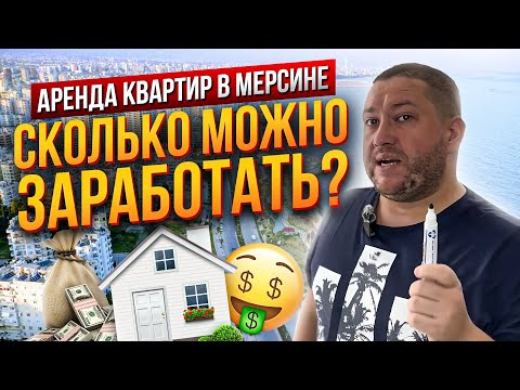 Видео: Вся правда ПРО АРЕНДУ В ТУРЦИИ. Стоит ли покупать квартиры в Мерсине для сдачи в аренду?